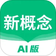 应用icon-新概念AI版2024官方新版