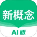 新概念AI版安卓版