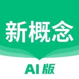 新概念AI版2025官方新版图标