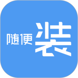 随便装师傅版2025官方新版图标