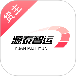 源泰智运货主端2025官方新版图标