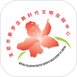 新罗文明实践2025官方新版图标