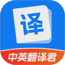 中英翻译君2026官方新版图标
