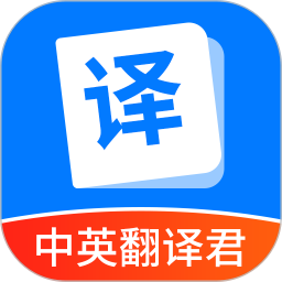 中英翻译君2026官方新版图标