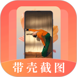 带壳截屏2025官方新版图标