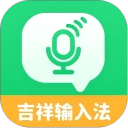 吉祥输入法2026官方新版图标