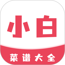 应用icon-小白菜谱2024官方新版