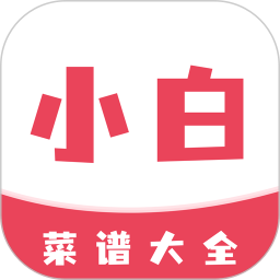 小白菜谱2025官方新版图标