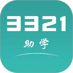 3321助学2026官方新版图标