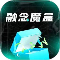 应用icon-融念魔盒2024官方新版