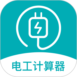 应用icon-电子电路计算器2024官方新版