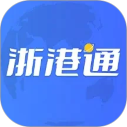 浙港通2026官方新版图标