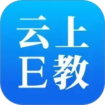 云上E教2026官方新版图标