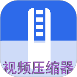 应用icon-视频压缩器2024官方新版