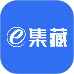 e集藏2025官方新版图标