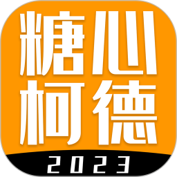 应用icon-糖心柯德2024官方新版