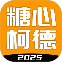 糖心柯德2026官方新版图标