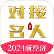 对接名人2024官方新版图标