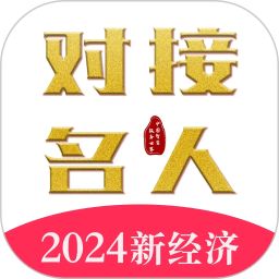 对接名人2024官方新版图标