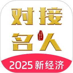 对接名人2025官方新版图标