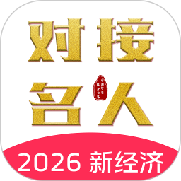 对接名人2026官方新版图标