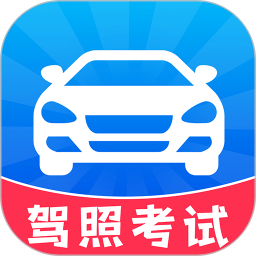 考驾照备忘录2025官方新版图标