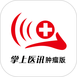 应用icon-掌上医讯肿瘤版2024官方新版