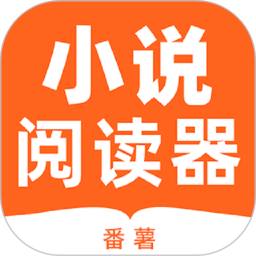 应用icon-番薯小说阅读器2024官方新版