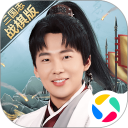 應用icon-三國志·戰棋版2023官方新版