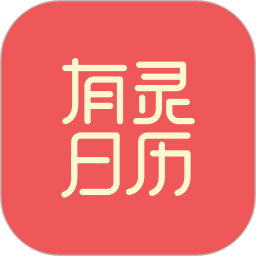 应用icon-有灵日历2024官方新版