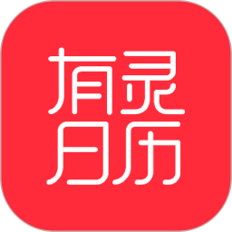 有灵日历2026官方新版图标