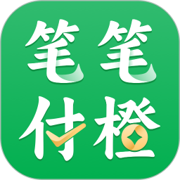 笔笔付橙2026官方新版图标