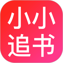 小小追书2026官方新版图标