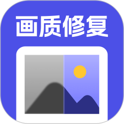 画质修复2025官方新版图标