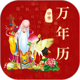 365黄历万年历2025官方新版图标