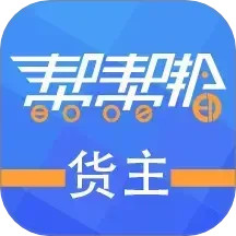 帮帮邦货主帮2025官方新版图标