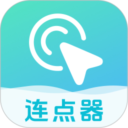 自动连点器点击器2025官方新版图标