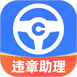 车行易违章助理2025官方新版图标