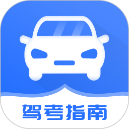 应用icon-驾驶证考试2024官方新版
