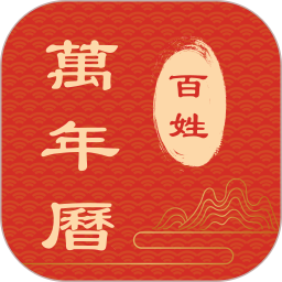 应用icon-百姓万年历2024官方新版