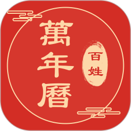 百姓万年历2026官方新版图标