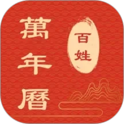 百姓万年历2026官方新版图标