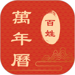 百姓万年历2026官方新版图标