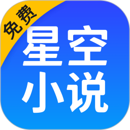 星空免费小说2026官方新版图标