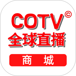 COTV全球直播商城2024官方新版图标