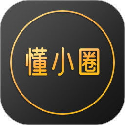 懂小圈2025官方新版图标