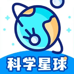 科学星球2025官方新版图标