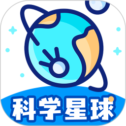 科学星球2026官方新版图标