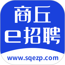 商丘e招聘2024官方新版图标