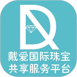 应用icon-戴爱珠宝共享服务平台2024官方新版